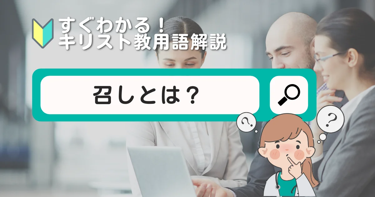 「召し」の意味とは？｜キリスト教の労働観をわかりやすく解説！