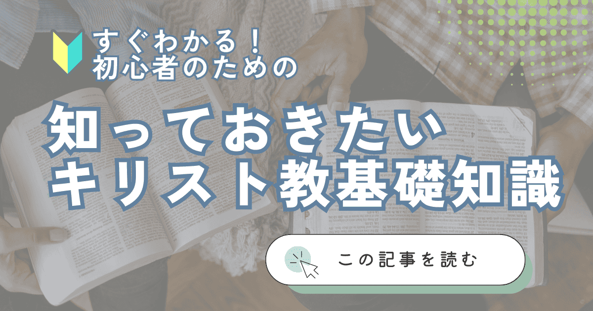 「知っておきたいキリスト教基礎知識」のアイキャッチ