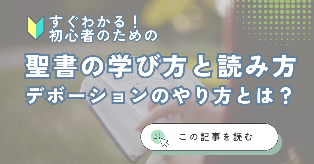 「聖書の学び方と読み方｜デボーションのやり方とは？」のアイキャッチ