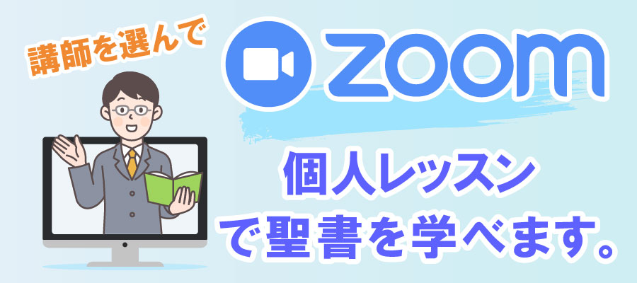 Zoomで聖書を学べます。