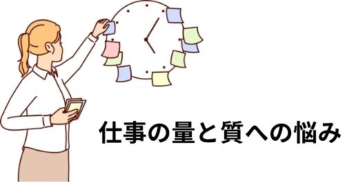 「仕事の量と質への悩み」のイメージイラスト