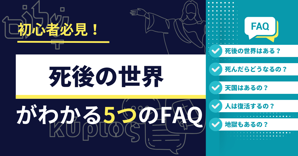 死後の世界について衝撃の事実!天国と地獄は本当にあるのか?