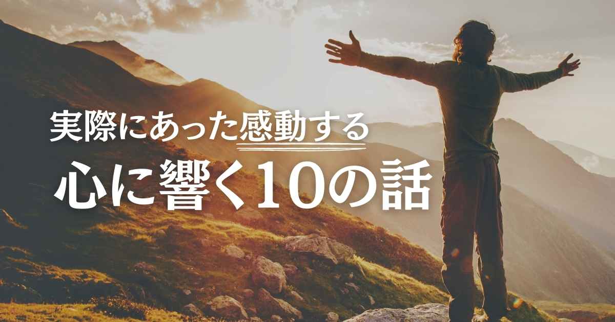 実際にあった感動する話|名言と見る心に響く泣ける短編10選【厳選】
