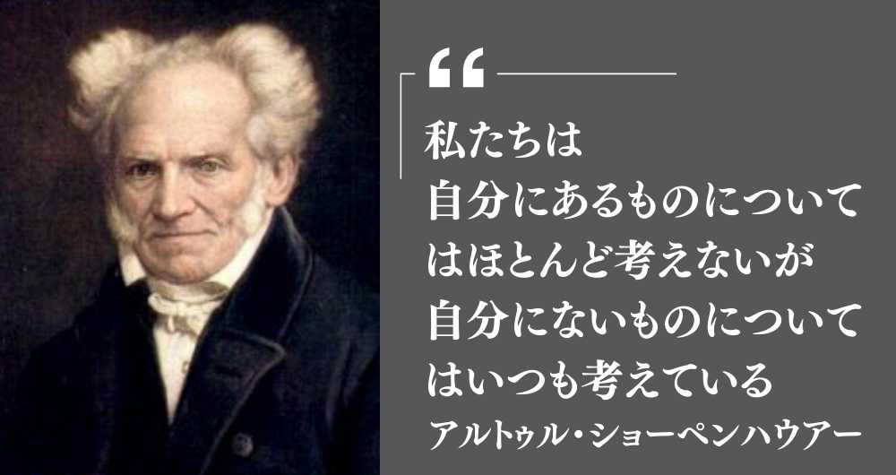 アルトゥル・ショーペンハウアーの格言