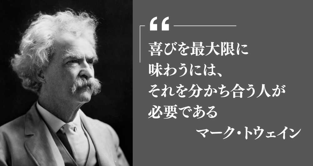 マーク・トウェインの恋愛と結婚についての名言