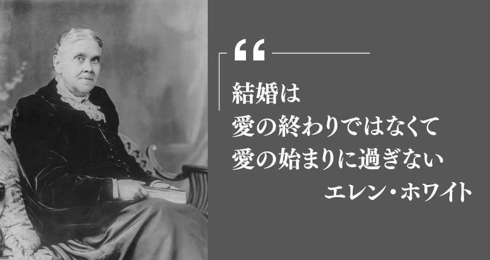 結婚についてのエレン・ホワイトの名言