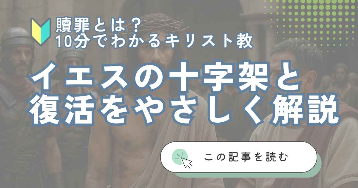 贖罪と贖いとは？イエスの受難・十字架・復活をわかりやすく解説