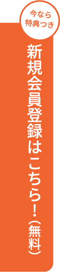 新規会員登録バナー