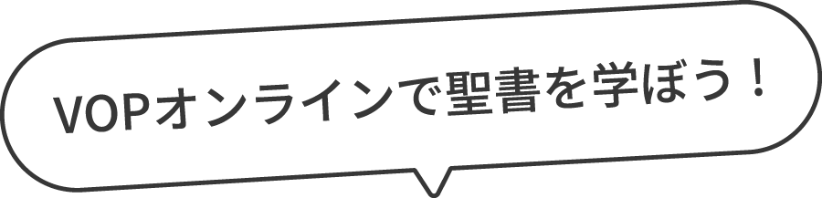 VOPオンラインで聖書を学ぼう！