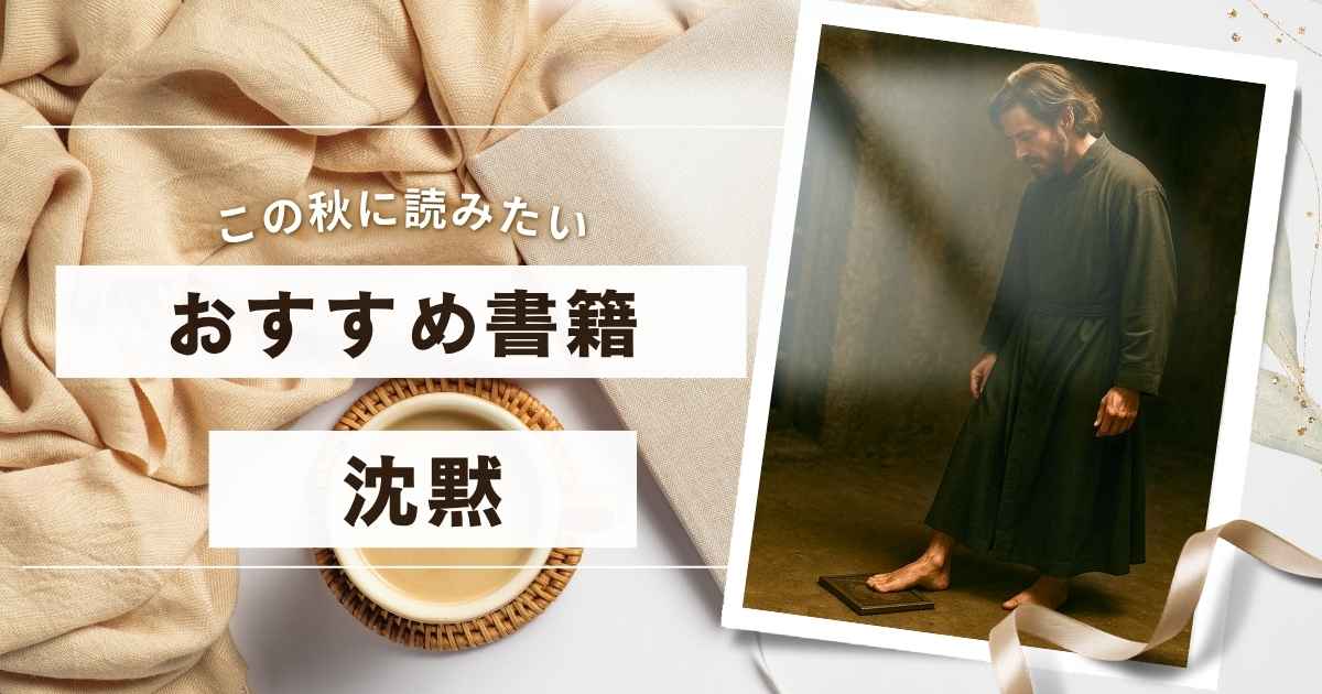 「遠藤周作の代表作『沈黙』を解説｜あらすじ・背景・作者の意図を読み解く」のアイキャッチ