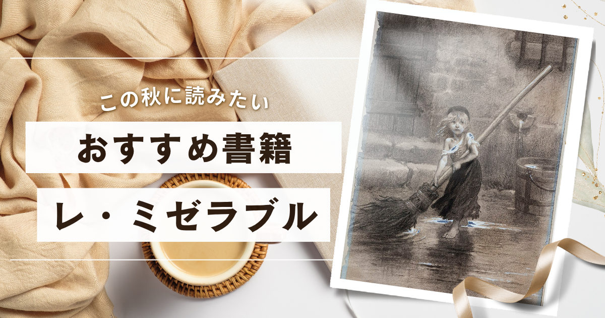 「小説『レ・ミゼラブル』のあらすじと時代背景」のアイキャッチ