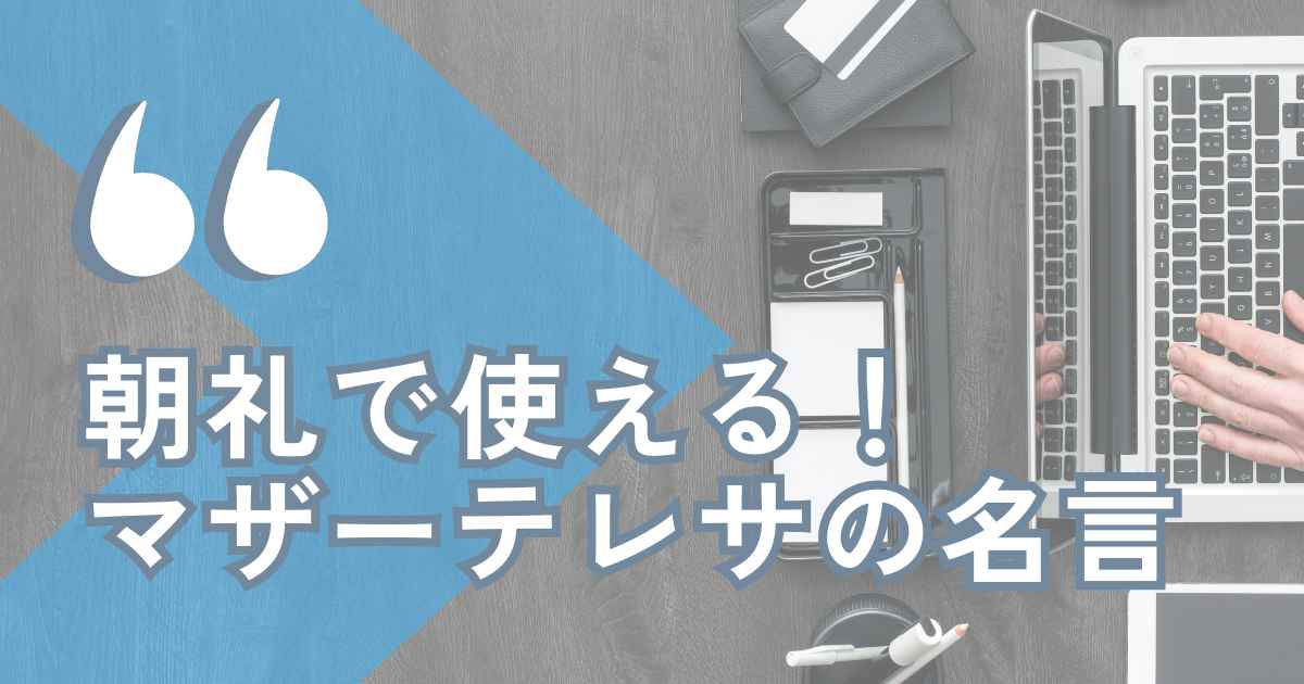 『朝礼で使える！マザーテレサの名言』のアイキャッチ