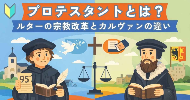 プロテスタントとは?|ルターの宗教改革とカルヴァン派との違いを図で解説